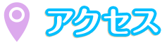 アクセス