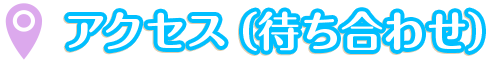 アクセス(待ち合わせ)