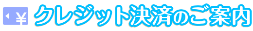 クレジット決済のご案内