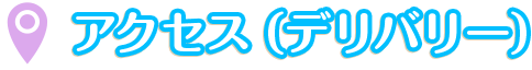 アクセス(デリバリー)