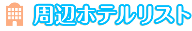 周辺ホテルリスト
