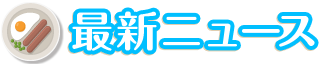 最新ニュース