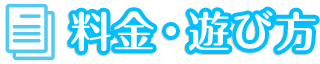料金・遊び方